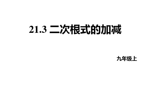 二次根式的加减课件华东师大版数学九年级上册