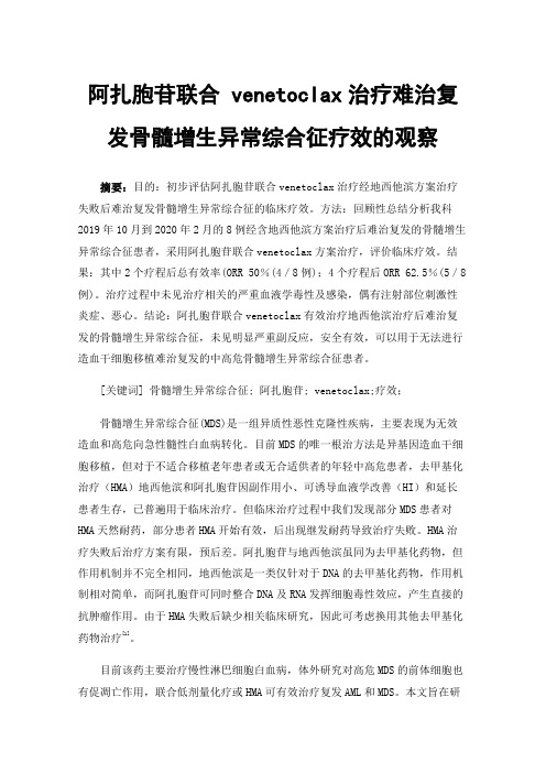 阿扎胞苷联合venetoclax治疗难治复发骨髓增生异常综合征疗效的观察