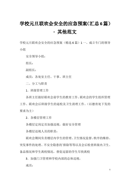 学校元旦联欢会安全的应急预案(汇总6篇)