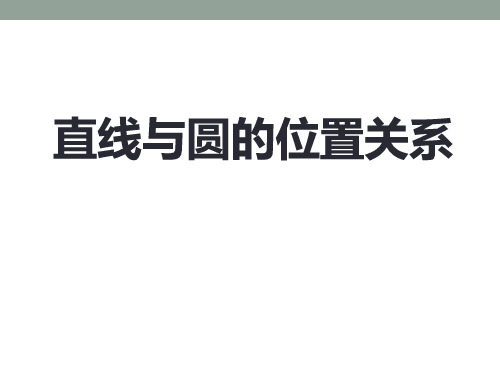 《直线与圆的位置关系》PPT课件2-青岛版九年级数学上册