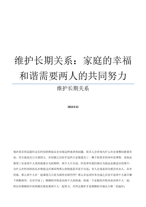 维护长期关系：家庭的幸福和谐需要两人的共同努力