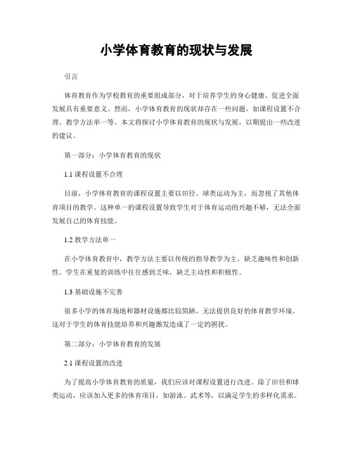 小学体育教育的现状与发展