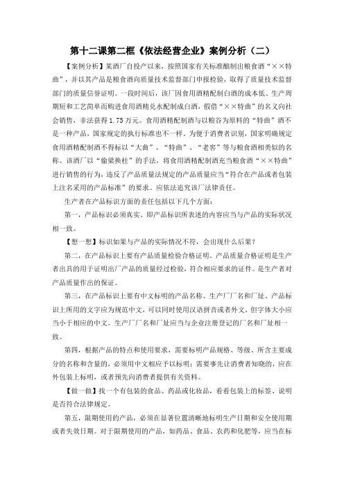 职业道德与法律第十二课第二框《依法经营企业》案例分析(二)