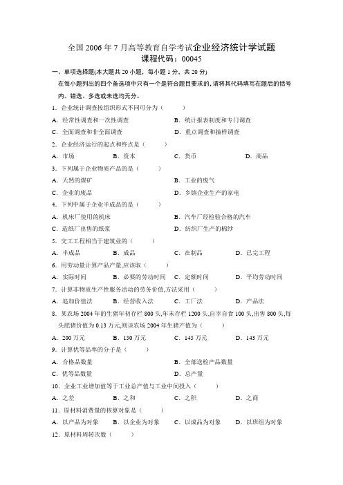 全国2006年7月高等教育自学考试企业经济统计学试题