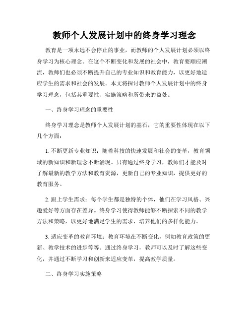 教师个人发展计划中的终身学习理念