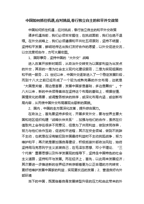 中国如何抓住机遇,应对挑战,奉行独立自主的和平外交政策