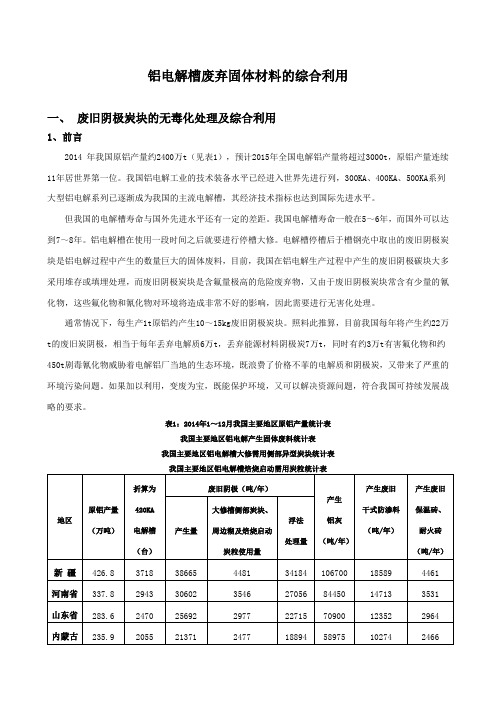 铝电解固体废弃物简介