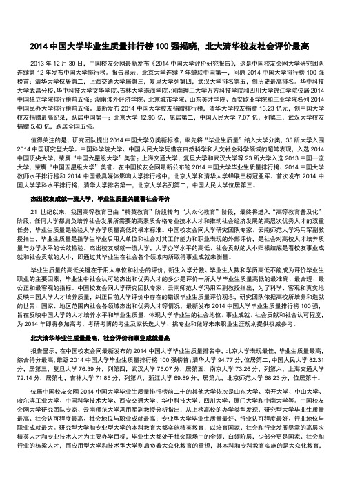 [12]2014中国大学毕业生质量排行榜,北大清华雄居冠亚军