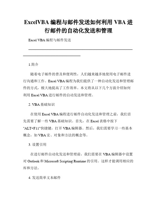 ExcelVBA编程与邮件发送如何利用VBA进行邮件的自动化发送和管理