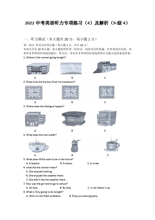 2022中考英语听力专项练习(4)及解析(9-综4)