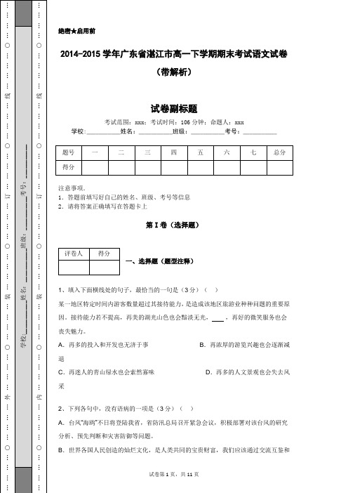 2014-2015学年广东省湛江市高一下学期期末考试语文试卷(带解析)