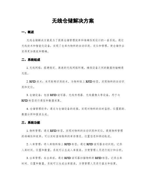 无线仓储解决方案