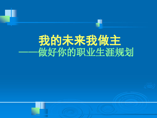 我的未来我做主——做好你的职业生涯规划