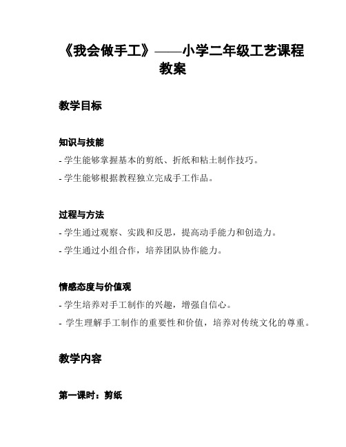 《我会做手工》——小学二年级工艺课程教案