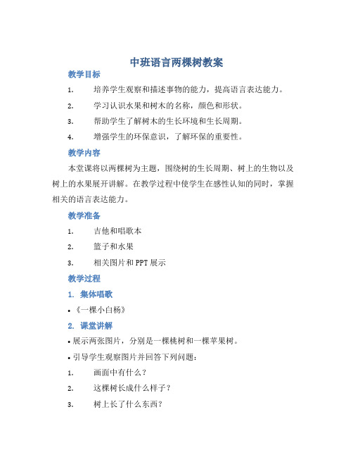 中班语言两棵树教案【含教学反思】