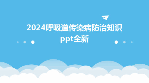 2024呼吸道传染病防治知识ppt全新