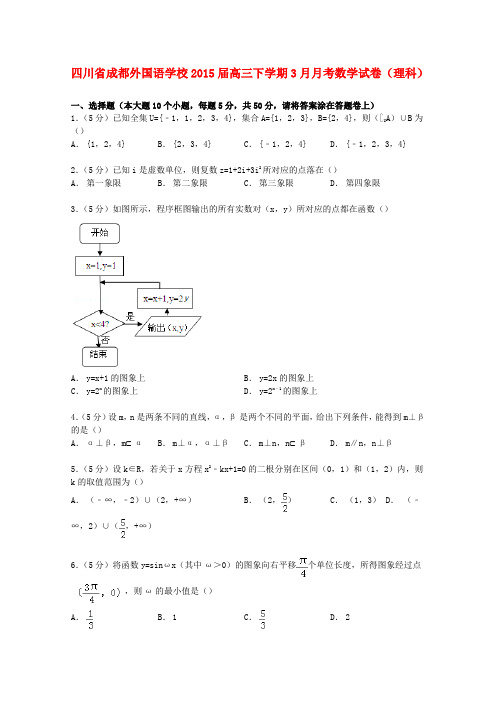 四川省成都外国语学校高三数学下学期3月月考试卷 理(含解析)