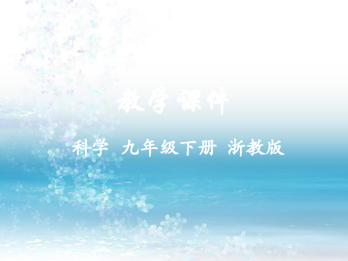 最新浙教版初中科学九年级下册精品课件第1节  健康