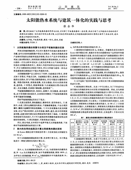 太阳能热水系统与建筑一体化的实践与思考