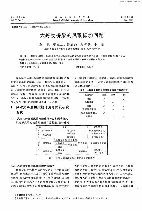 大跨度桥梁的风致振动问题