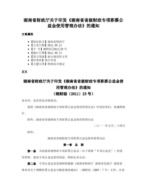 湖南省财政厅关于印发《湖南省省级财政专项彩票公益金使用管理办法》的通知