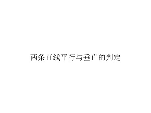 两条直线平行与垂直的判定  课件