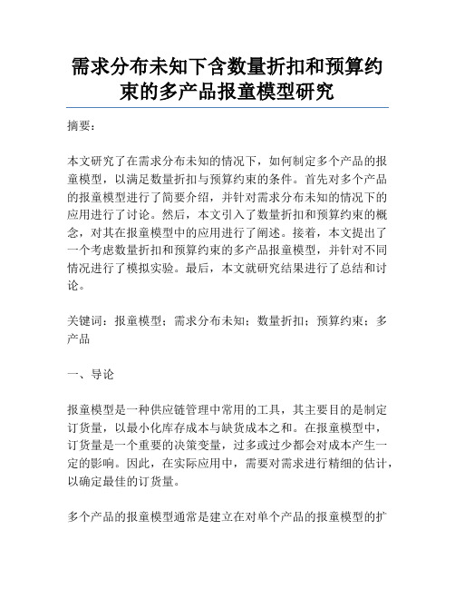 需求分布未知下含数量折扣和预算约束的多产品报童模型研究