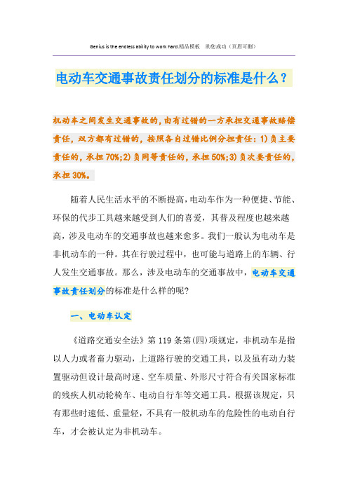 电动车交通事故责任划分的标准是什么?