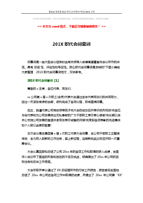 【2018最新】201X职代会闭幕词-精选word文档 (17页)