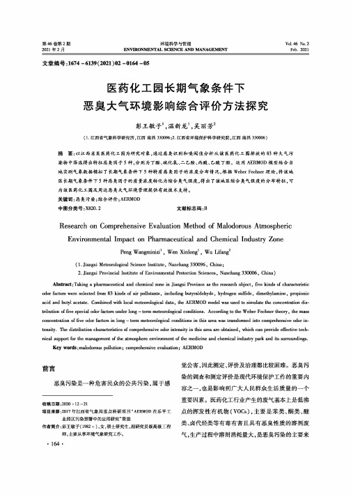 医药化工园长期气象条件下恶臭大气环境影响综合评价方法探究