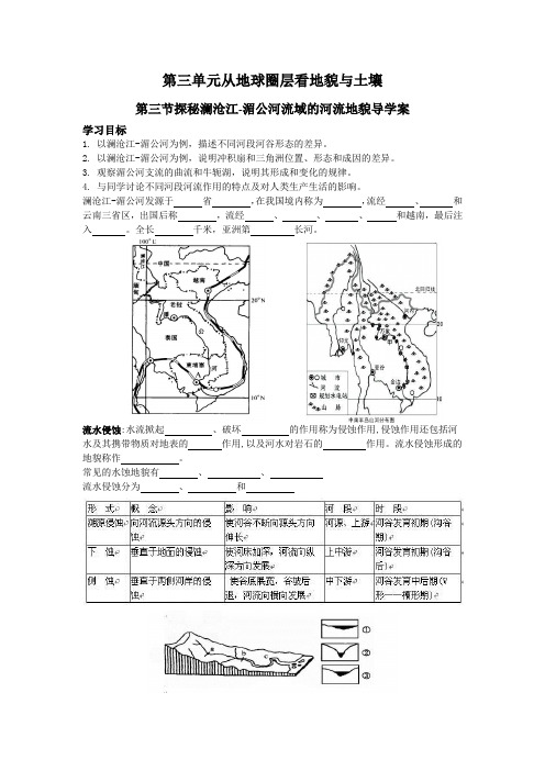 第三节探索澜沧江-湄公河流域的河流地貌导学案