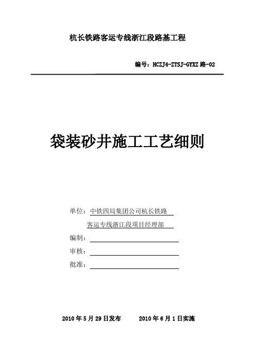 袋装砂井施工工艺细则