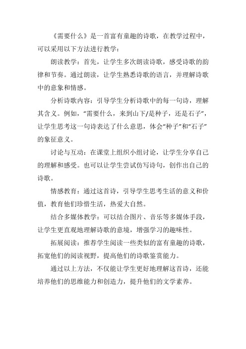 《需要什么》诗歌如何教学