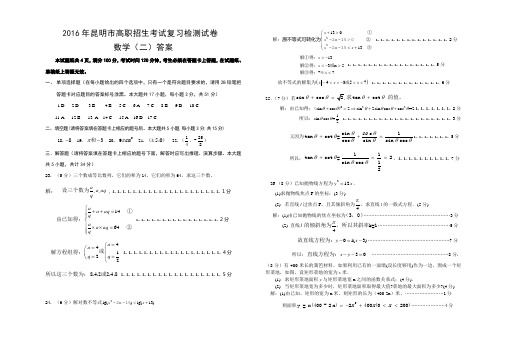 2016年昆明市高职考试复习检测试卷数学(二)答案