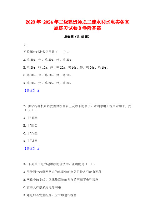 2023年-2024年二级建造师之二建水利水电实务真题练习试卷B卷附答案