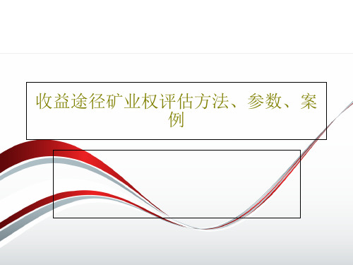 收益途径矿业权评估方法、参数、案例共102页PPT