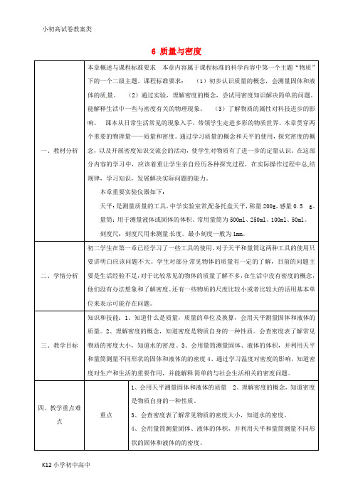 【配套K12】八年级物理上册6质量与密度章节复习同课异构教案新版新人教版