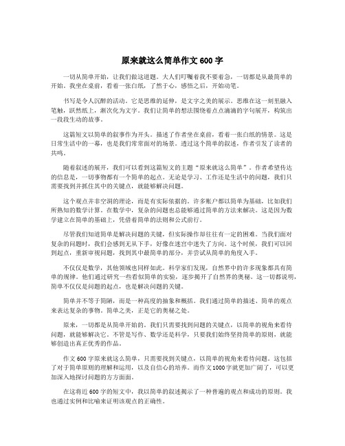 原来就这么简单作文600字