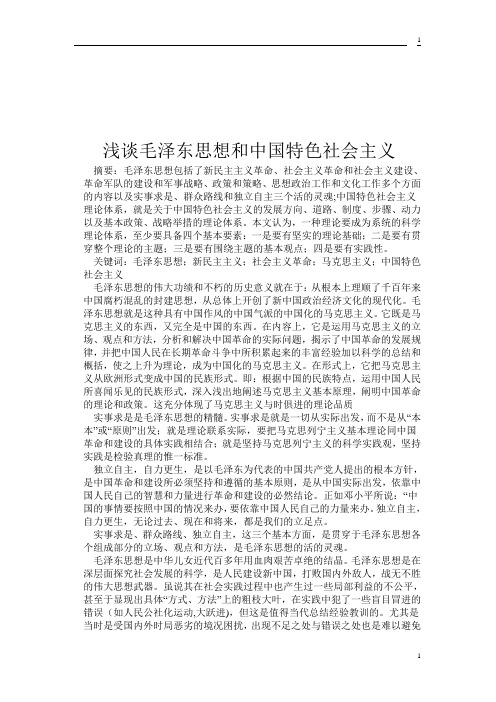 毛泽东思想和中国特色社会主义理论体系概论结课论文