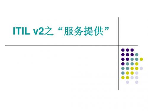 IT 服务管理经典课件 05--ITIL v2--服务提供