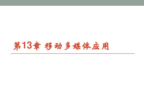 CH13移动多媒体应用-数字媒体技术基础-宗绪锋-清华大学出版社
