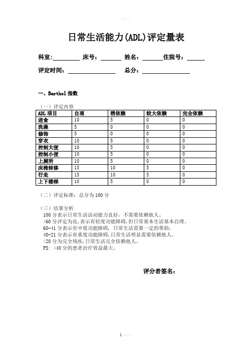 日常生活能力(ADL)评定量表