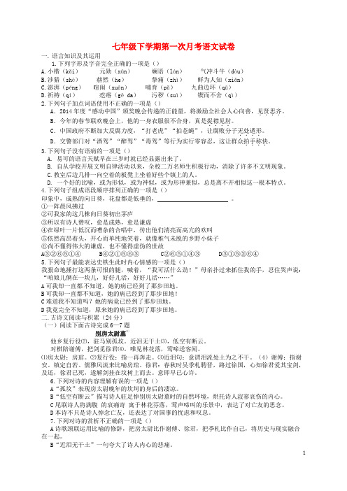 【人教版】2016-2017学年七年级下学期第一次月考语文试卷(含答案)