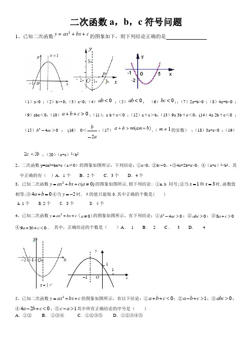 中考数学二次函数a,b,c符号问题   讲解例题