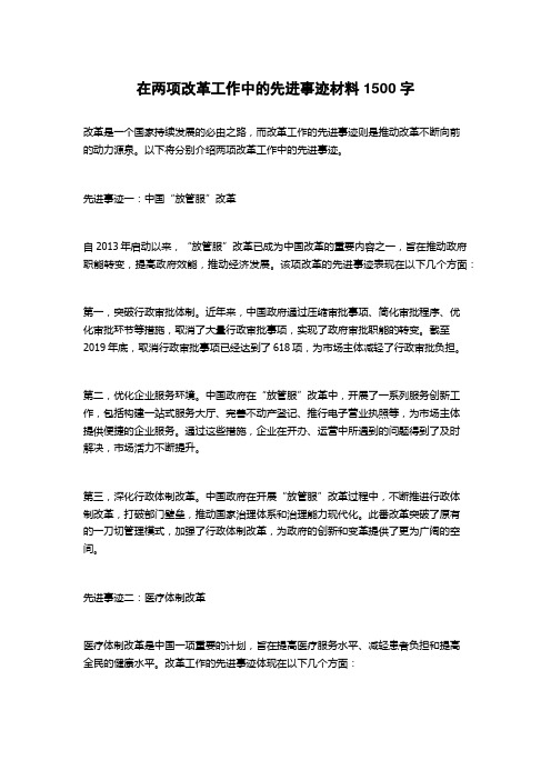 在两项改革工作中的先进事迹材料