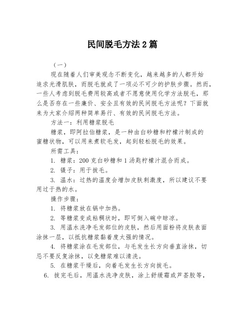 民间脱毛方法2篇