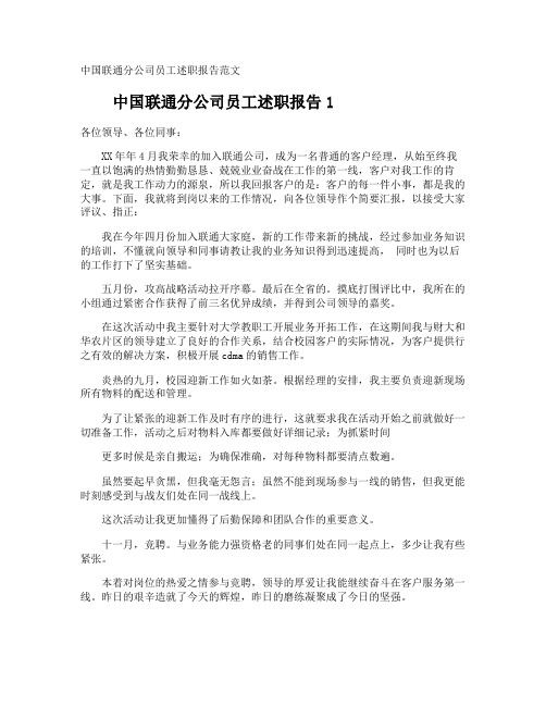 中国联通分公司员工述职报告