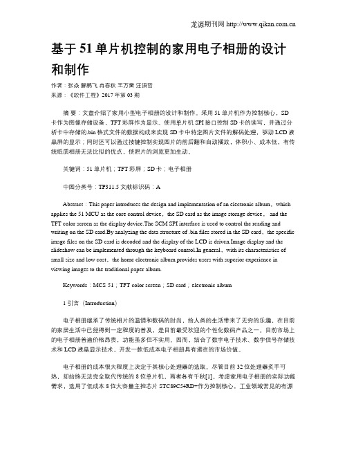 基于51单片机控制的家用电子相册的设计和制作