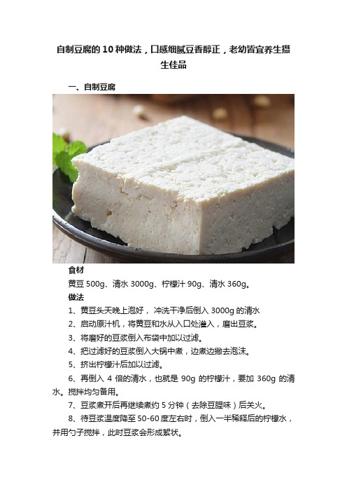 自制豆腐的10种做法,口感细腻豆香醇正,老幼皆宜养生摄生佳品