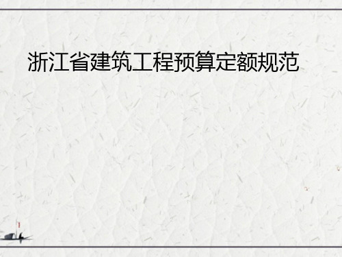 浙江省建筑工程预算定额规范